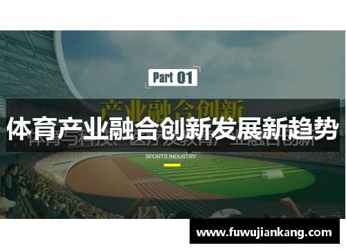 体育产业融合创新发展新趋势