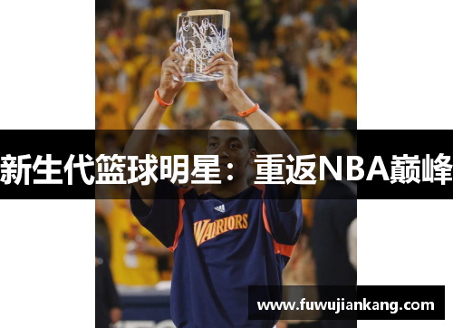 新生代篮球明星：重返NBA巅峰