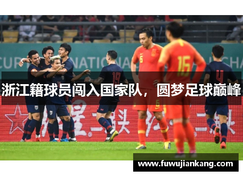 浙江籍球员闯入国家队，圆梦足球巅峰