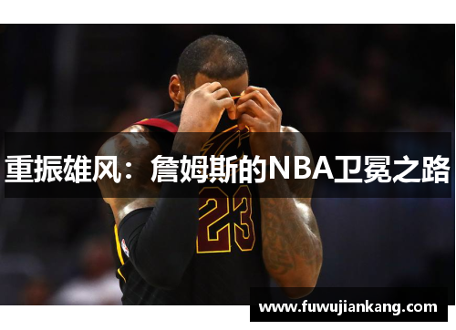重振雄风：詹姆斯的NBA卫冕之路