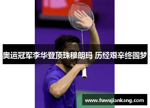 奥运冠军李华登顶珠穆朗玛 历经艰辛终圆梦