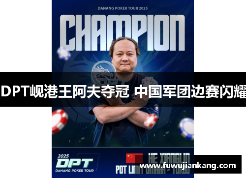DPT岘港王阿夫夺冠 中国军团边赛闪耀