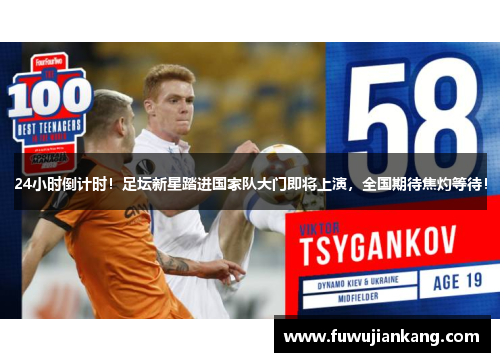 24小时倒计时！足坛新星踏进国家队大门即将上演，全国期待焦灼等待！