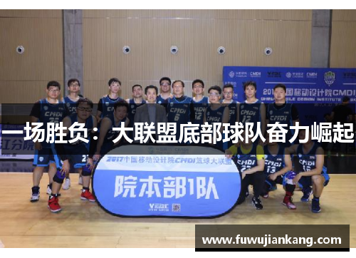 一场胜负：大联盟底部球队奋力崛起