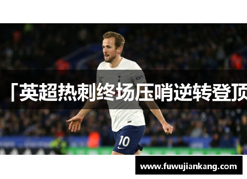「英超热刺终场压哨逆转登顶」
