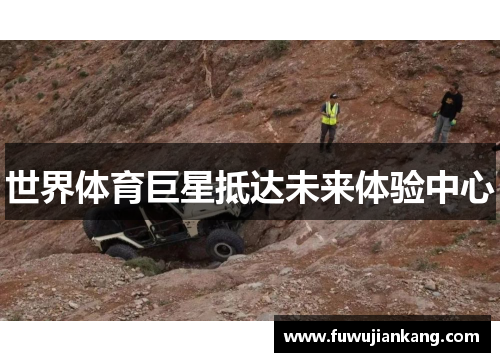 世界体育巨星抵达未来体验中心