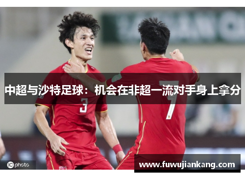 中超与沙特足球：机会在非超一流对手身上拿分