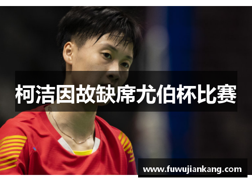 柯洁因故缺席尤伯杯比赛