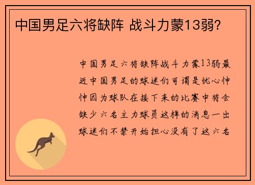 中国男足六将缺阵 战斗力蒙13弱？
