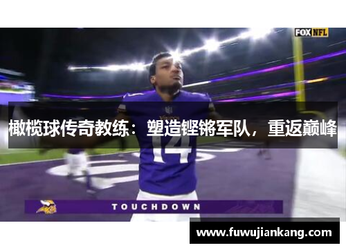 橄榄球传奇教练：塑造铿锵军队，重返巅峰