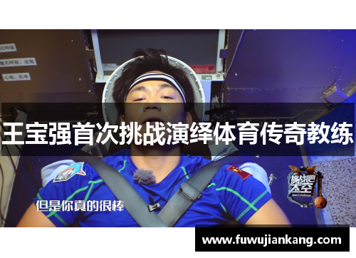 王宝强首次挑战演绎体育传奇教练