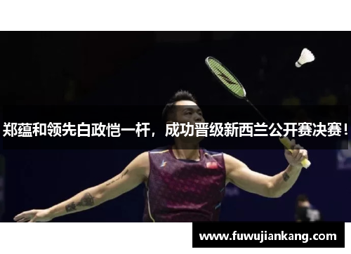 郑蕴和领先白政恺一杆，成功晋级新西兰公开赛决赛！