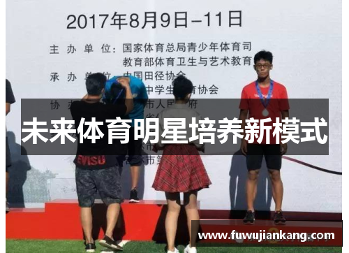未来体育明星培养新模式