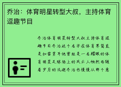 乔治：体育明星转型大叔，主持体育逗趣节目