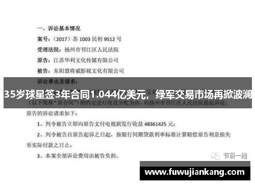 35岁球星签3年合同1.044亿美元，绿军交易市场再掀波澜