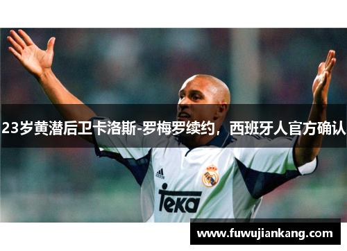 23岁黄潜后卫卡洛斯-罗梅罗续约，西班牙人官方确认