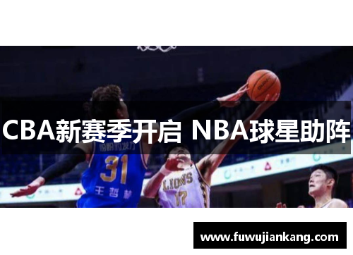 CBA新赛季开启 NBA球星助阵