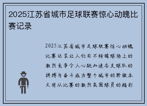 2025江苏省城市足球联赛惊心动魄比赛记录