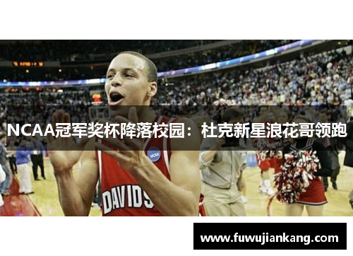 NCAA冠军奖杯降落校园：杜克新星浪花哥领跑