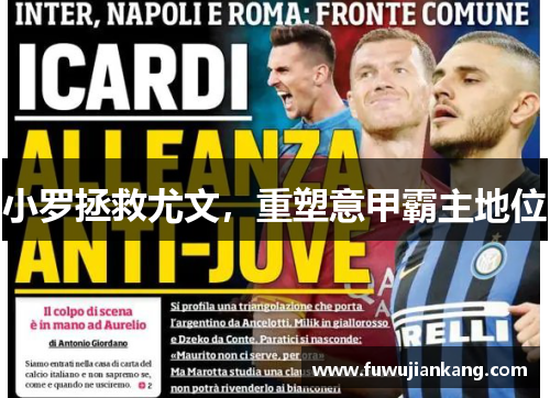 小罗拯救尤文，重塑意甲霸主地位