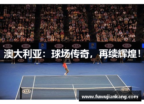 澳大利亚：球场传奇，再续辉煌！
