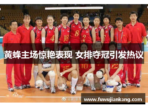 黄蜂主场惊艳表现 女排夺冠引发热议