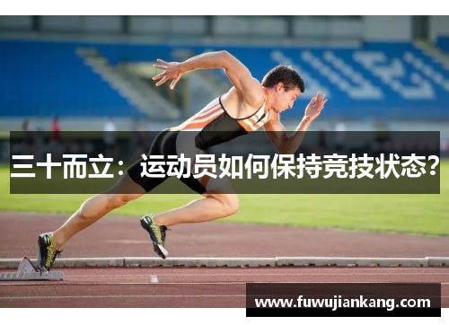 三十而立：运动员如何保持竞技状态？