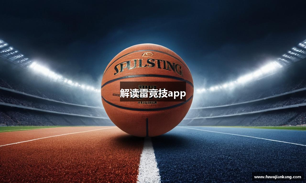 解读雷竞技app